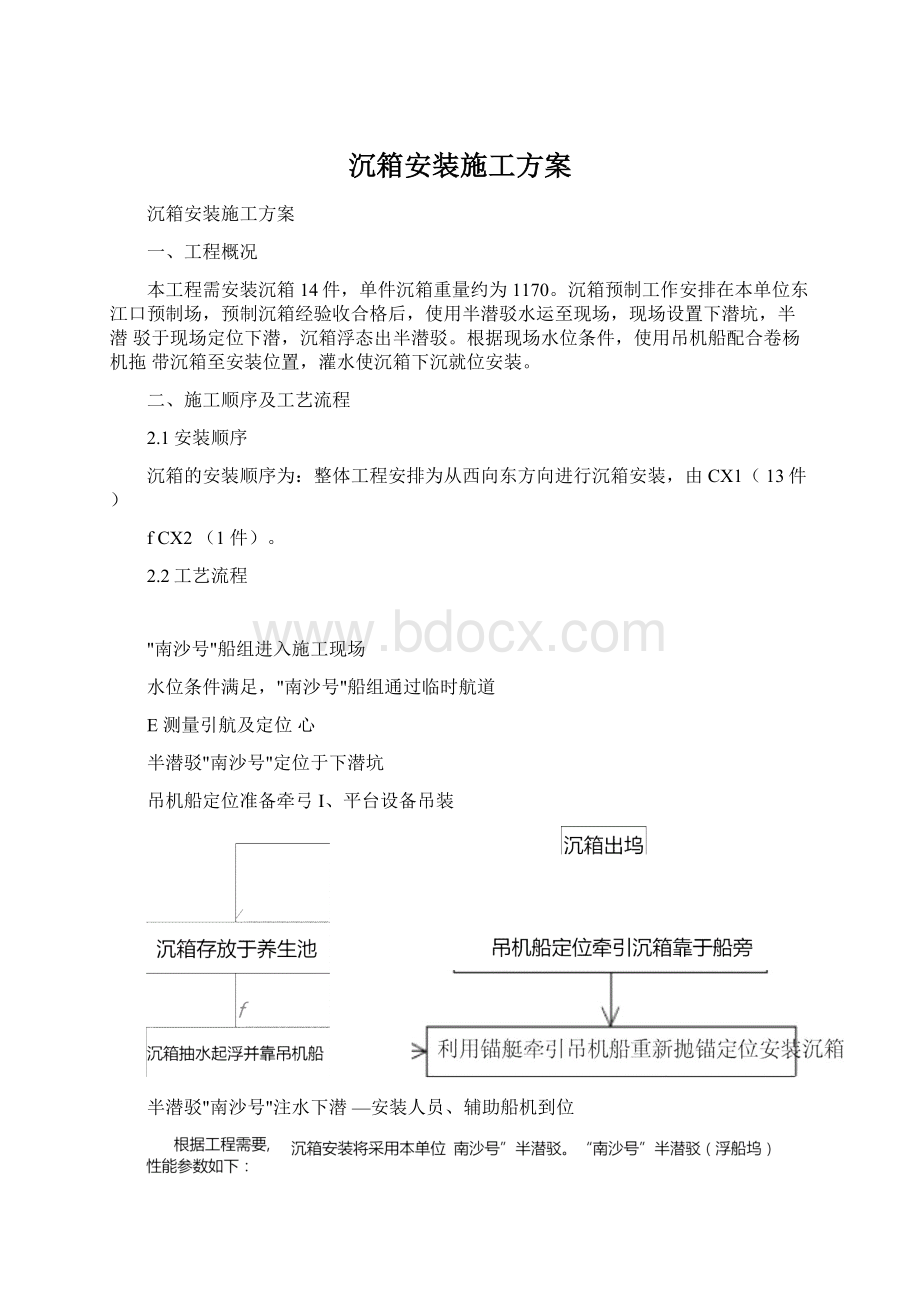 沉箱安装施工方案.docx_第1页