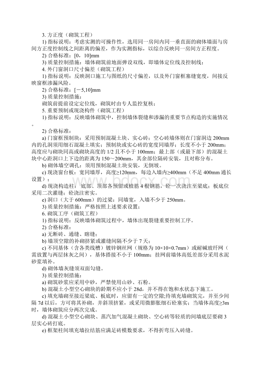 实测实量质量控制措施标准范本.docx_第3页