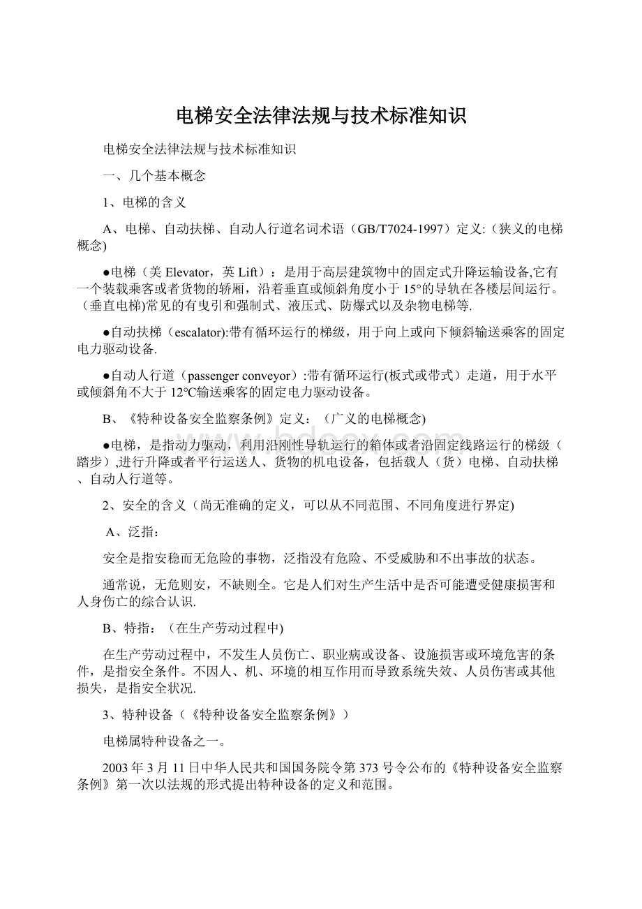 电梯安全法律法规与技术标准知识.docx