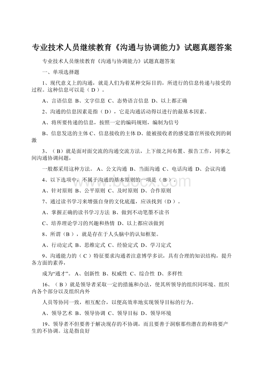 专业技术人员继续教育《沟通与协调能力》试题真题答案.docx