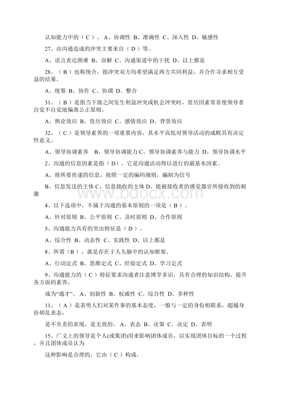 专业技术人员继续教育《沟通与协调能力》试题真题答案.docx_第2页