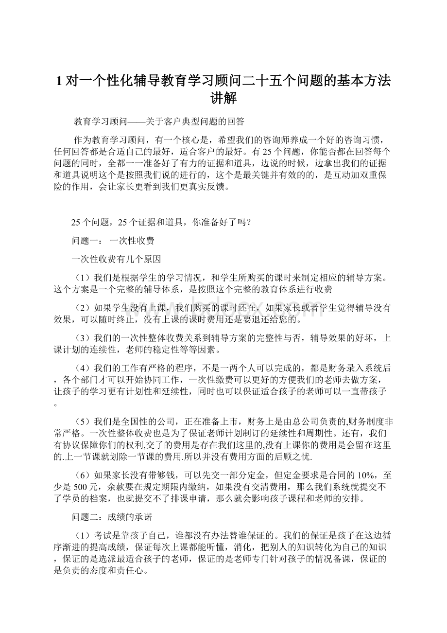 1对一个性化辅导教育学习顾问二十五个问题的基本方法讲解.docx