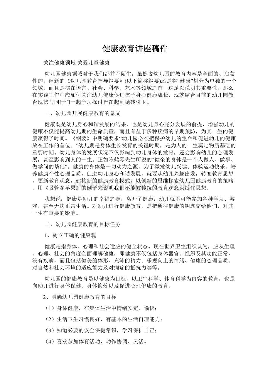 健康教育讲座稿件.docx_第1页