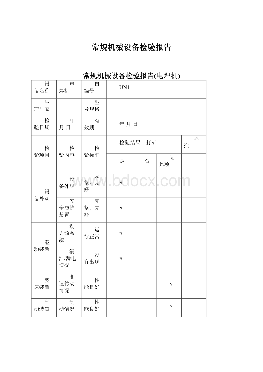 常规机械设备检验报告.docx_第1页