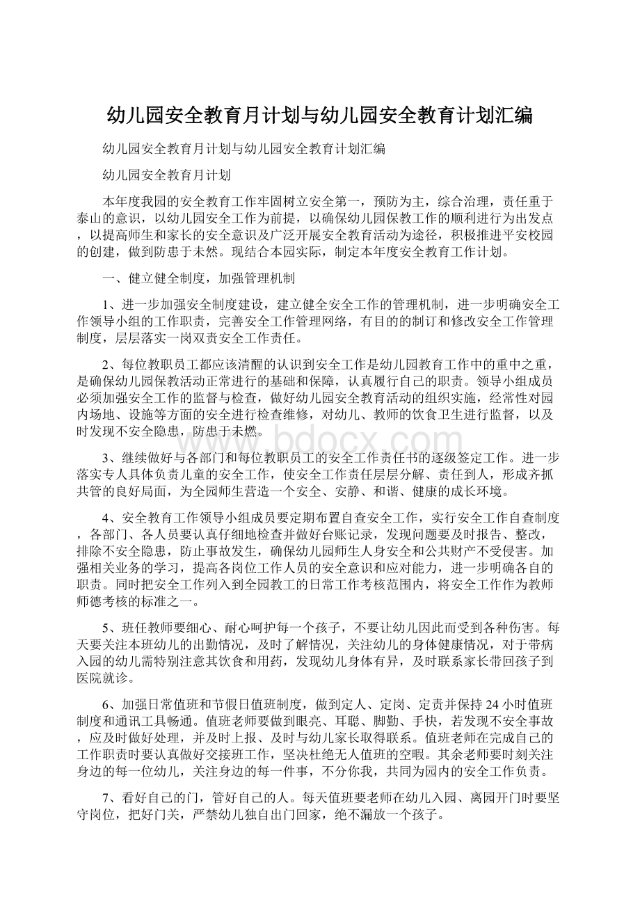 幼儿园安全教育月计划与幼儿园安全教育计划汇编.docx