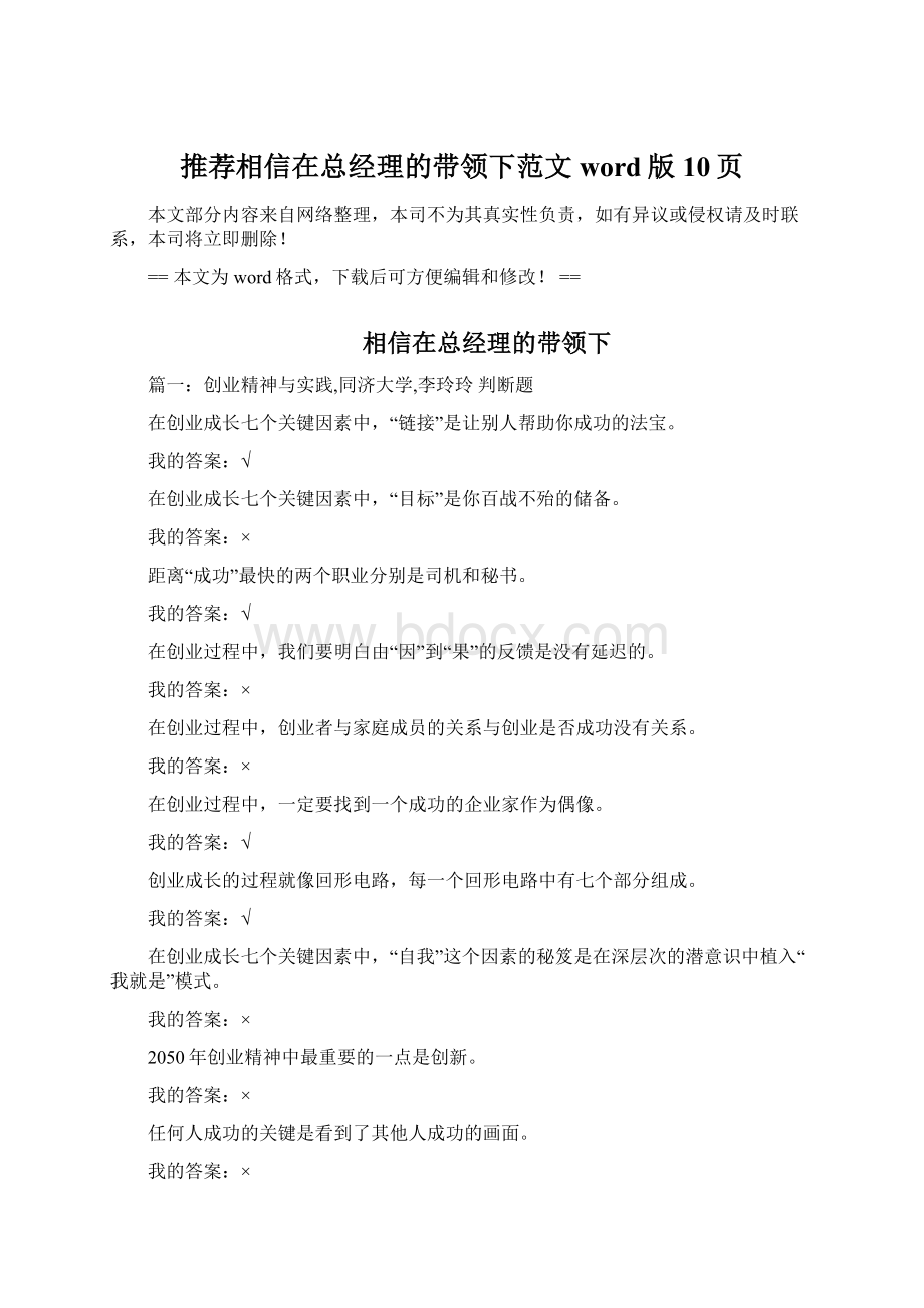 推荐相信在总经理的带领下范文word版 10页.docx_第1页