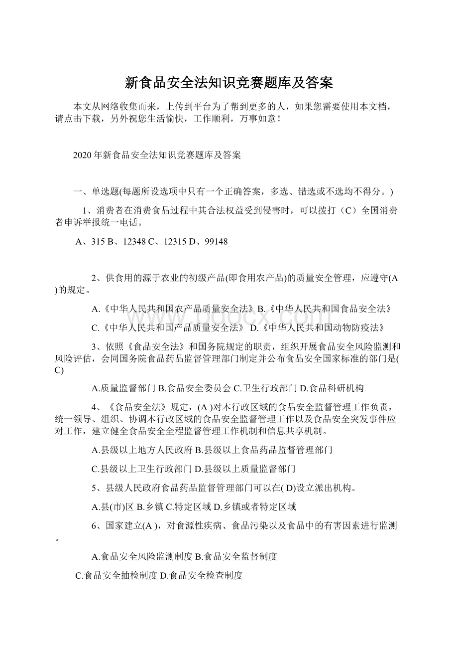 新食品安全法知识竞赛题库及答案.docx_第1页