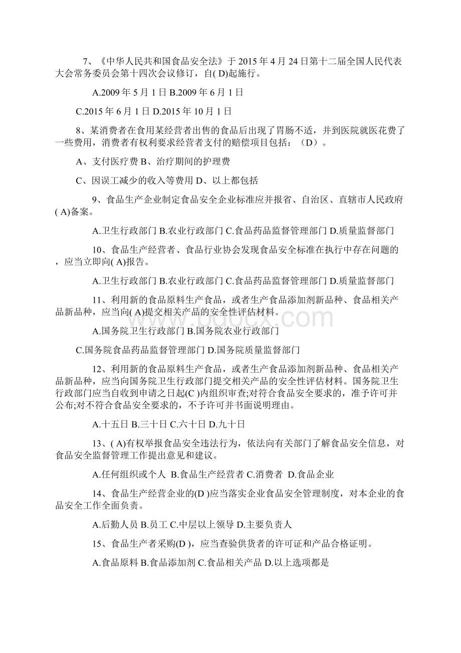 新食品安全法知识竞赛题库及答案.docx_第2页