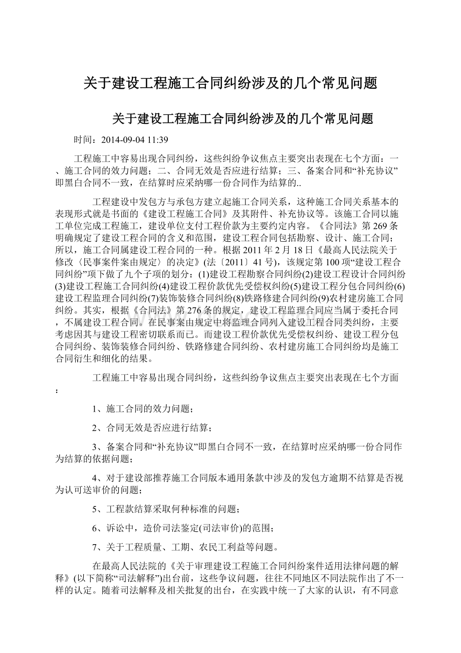 关于建设工程施工合同纠纷涉及的几个常见问题.docx_第1页