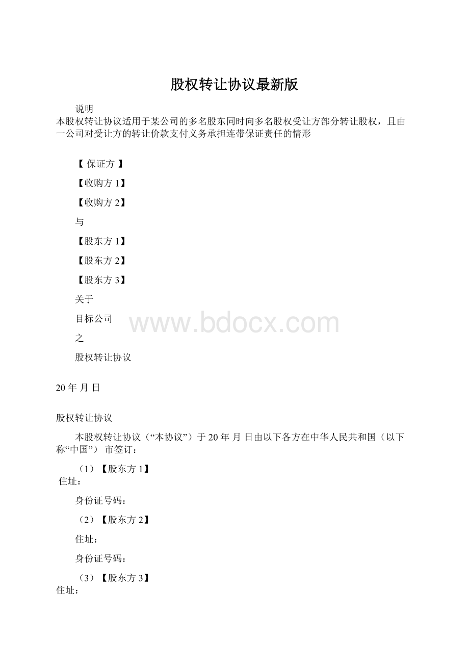 股权转让协议最新版.docx