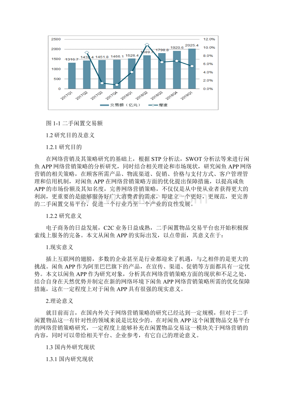 工商管理专业闲鱼APP网络营销策略研究.docx_第3页