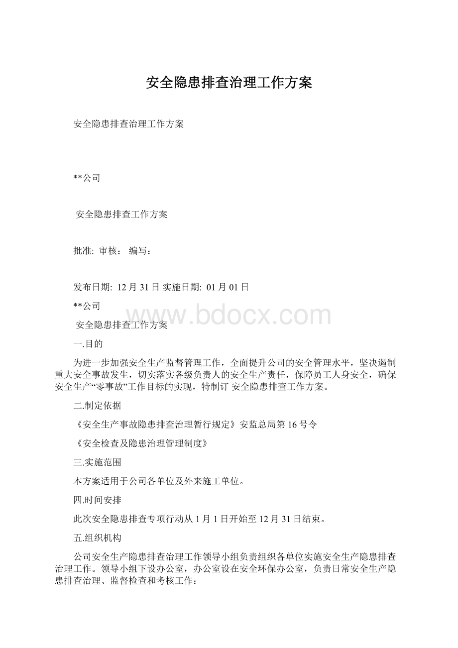 安全隐患排查治理工作方案.docx