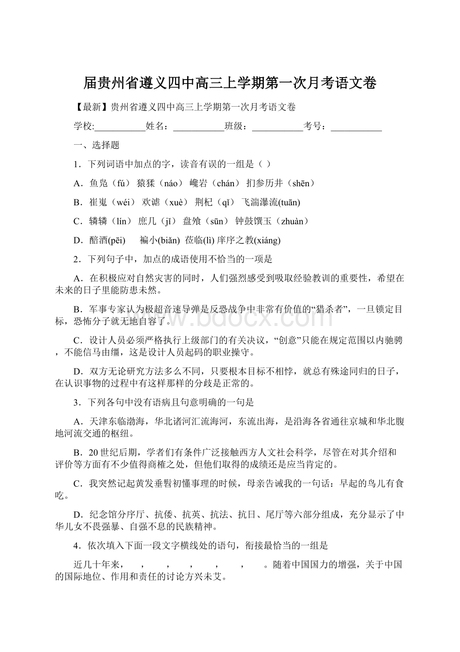 届贵州省遵义四中高三上学期第一次月考语文卷.docx_第1页