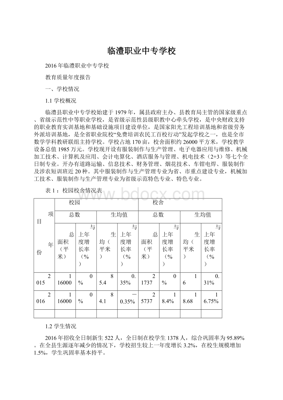 临澧职业中专学校.docx