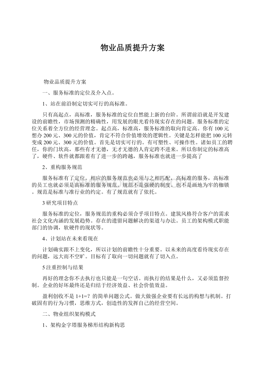 物业品质提升方案.docx_第1页