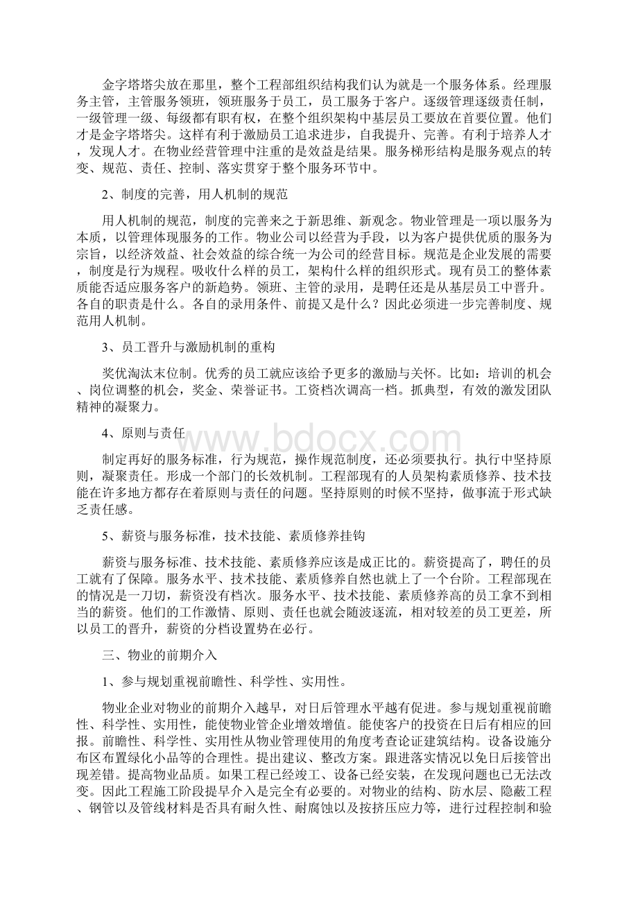 物业品质提升方案.docx_第2页