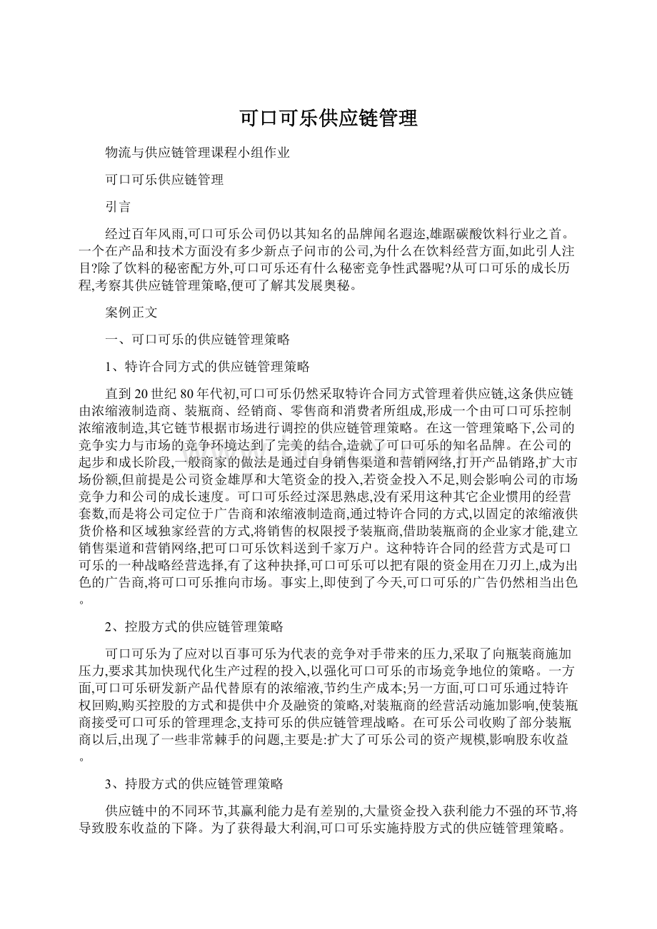 可口可乐供应链管理.docx_第1页