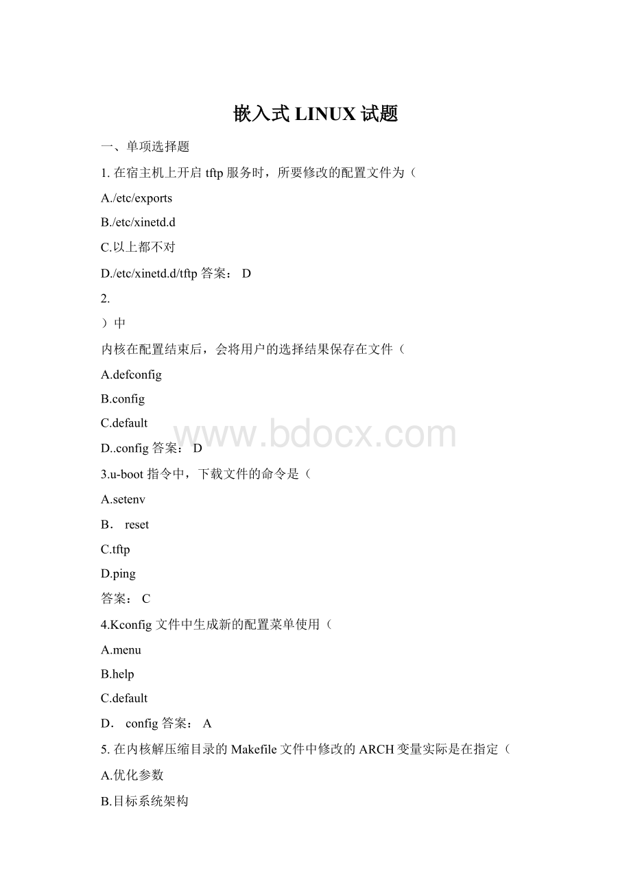 嵌入式LINUX试题.docx