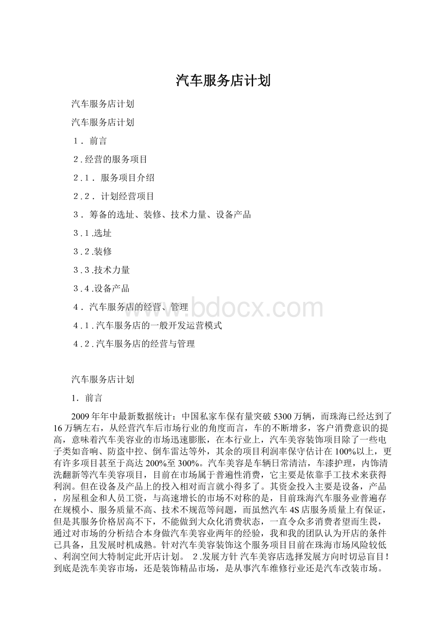 汽车服务店计划.docx_第1页