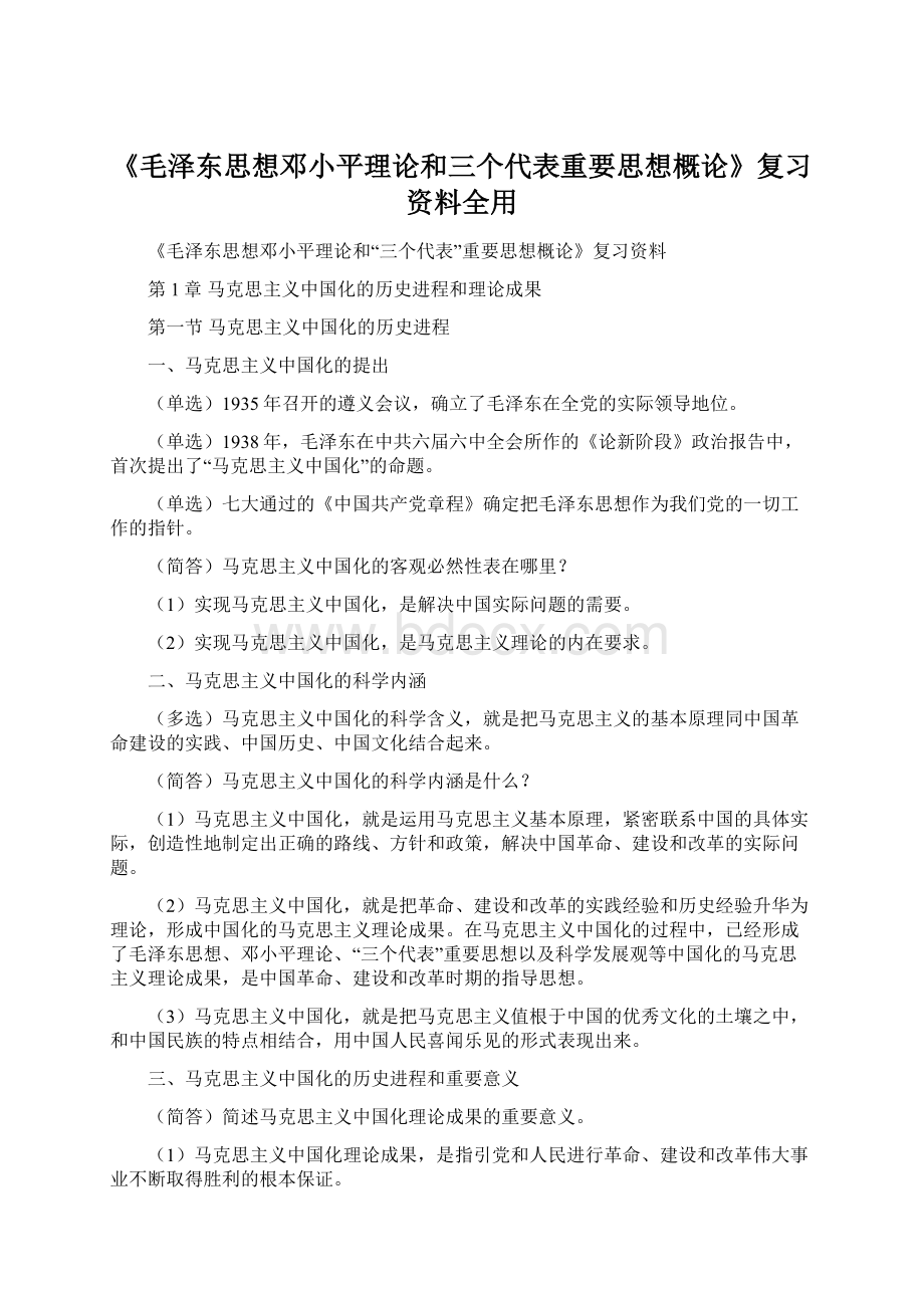 《毛泽东思想邓小平理论和三个代表重要思想概论》复习资料全用.docx_第1页