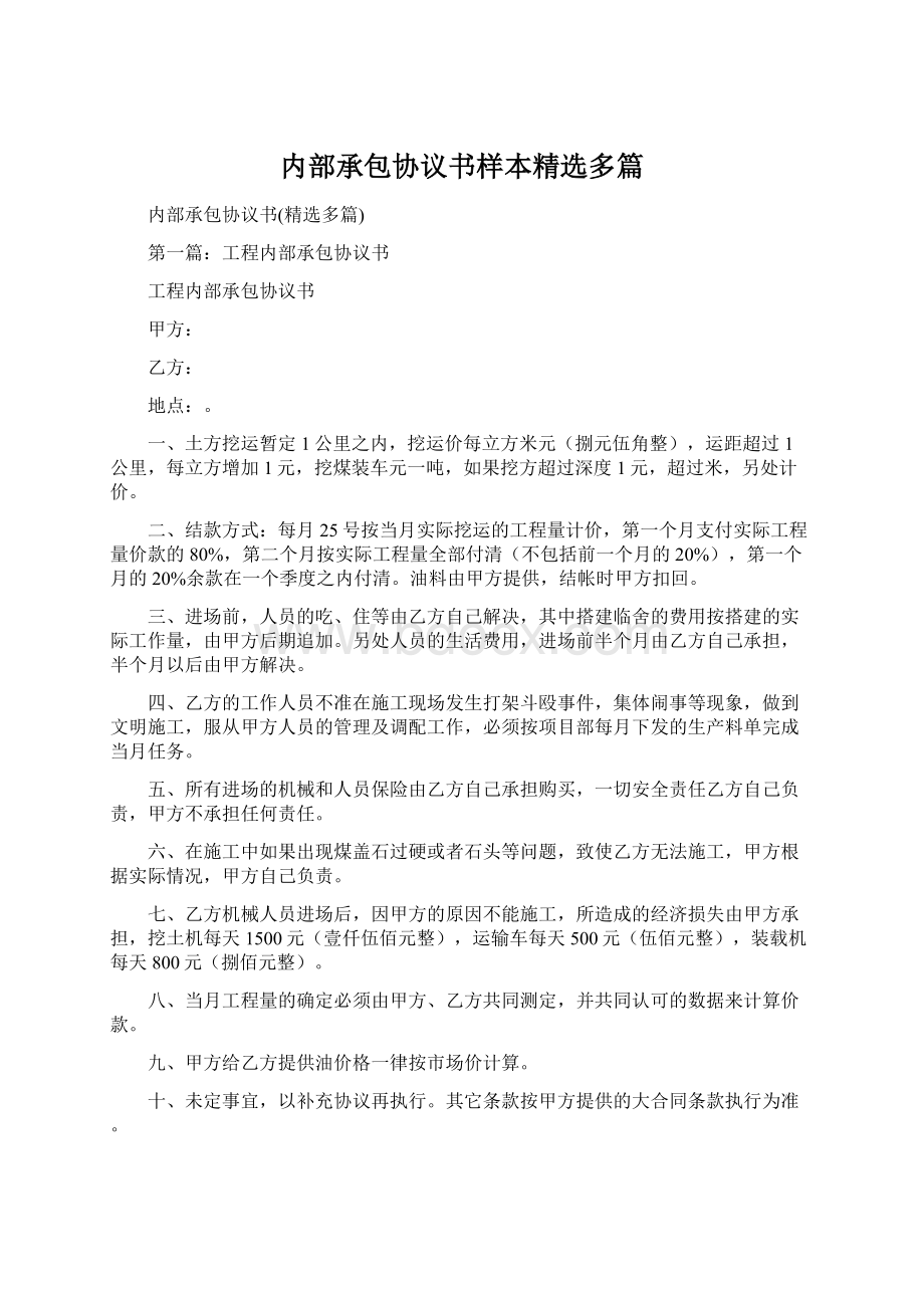 内部承包协议书样本精选多篇.docx