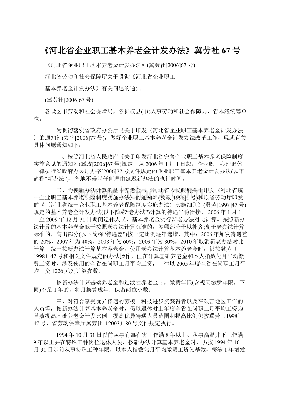 《河北省企业职工基本养老金计发办法》冀劳社67号.docx_第1页