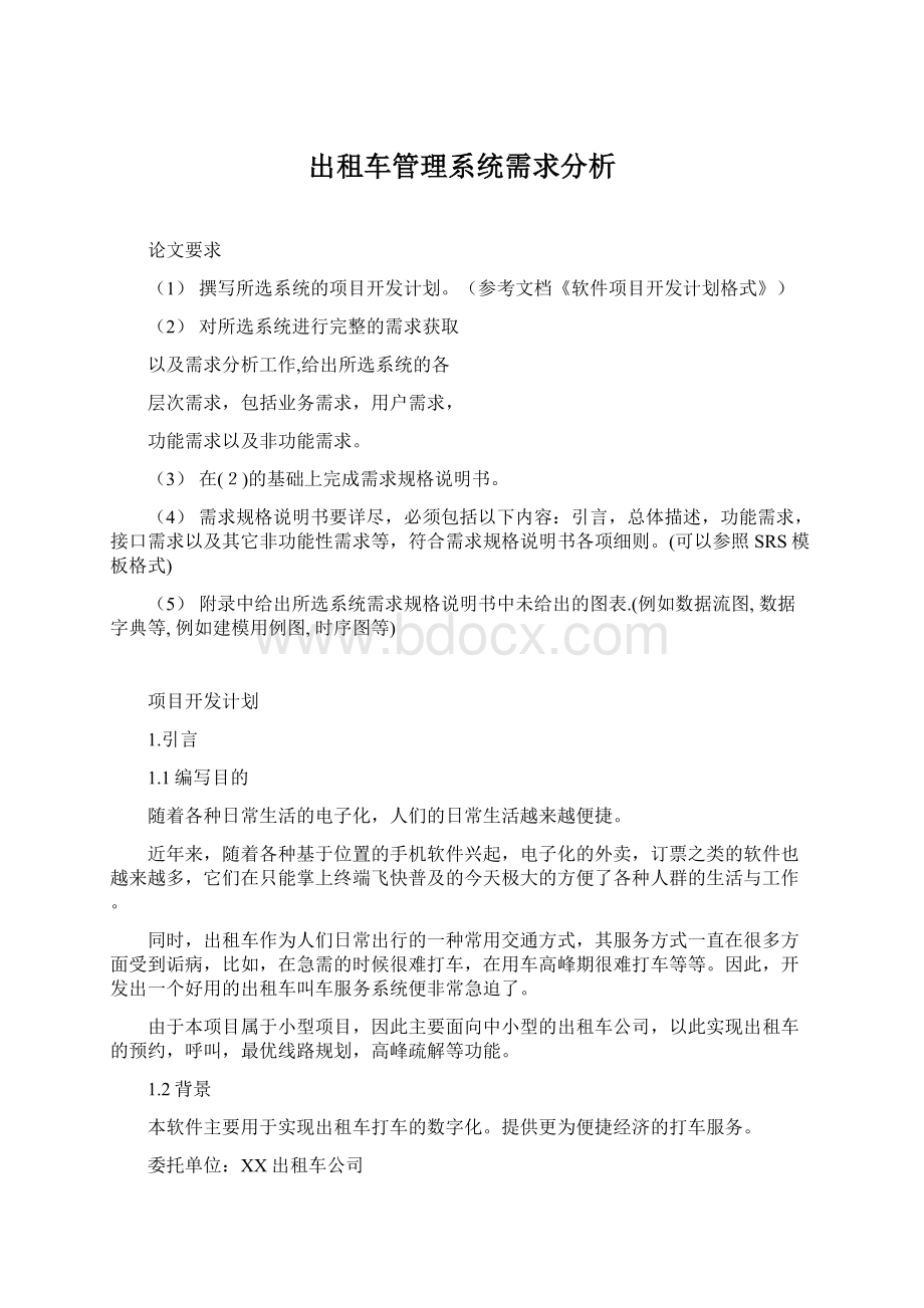 出租车管理系统需求分析.docx_第1页