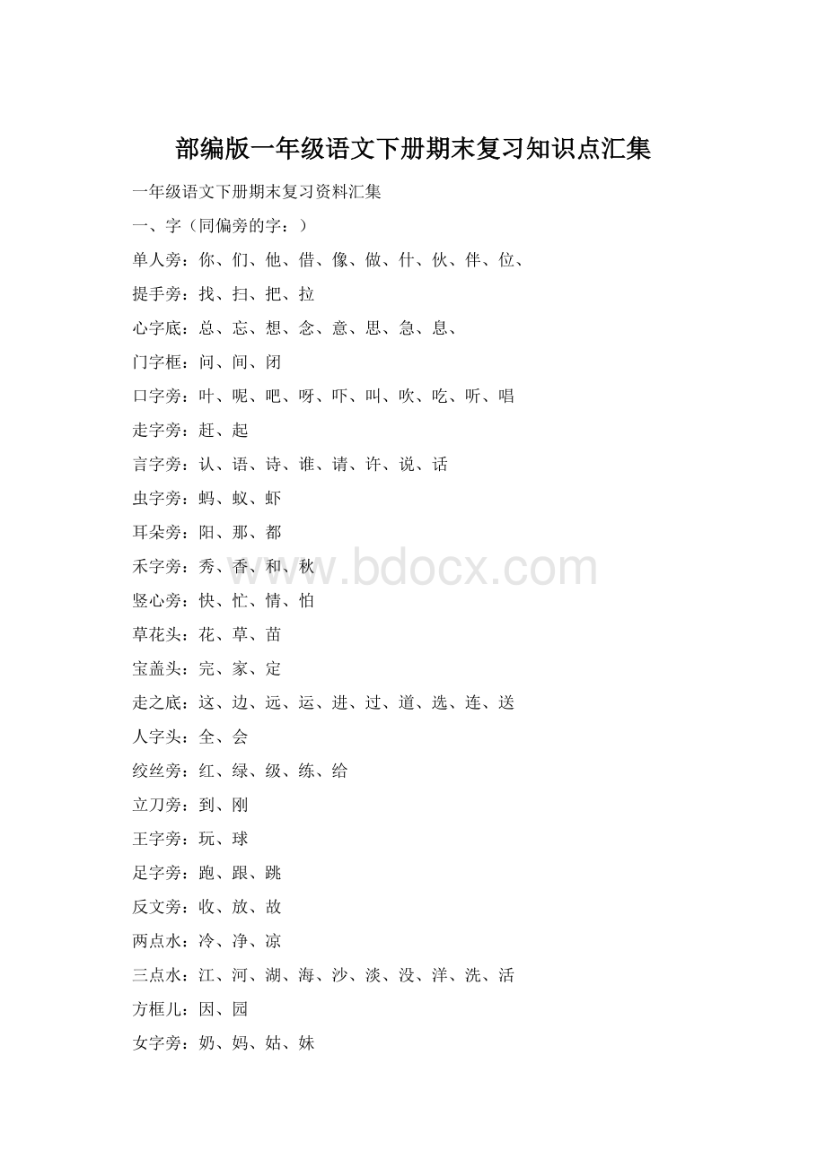 部编版一年级语文下册期末复习知识点汇集.docx_第1页