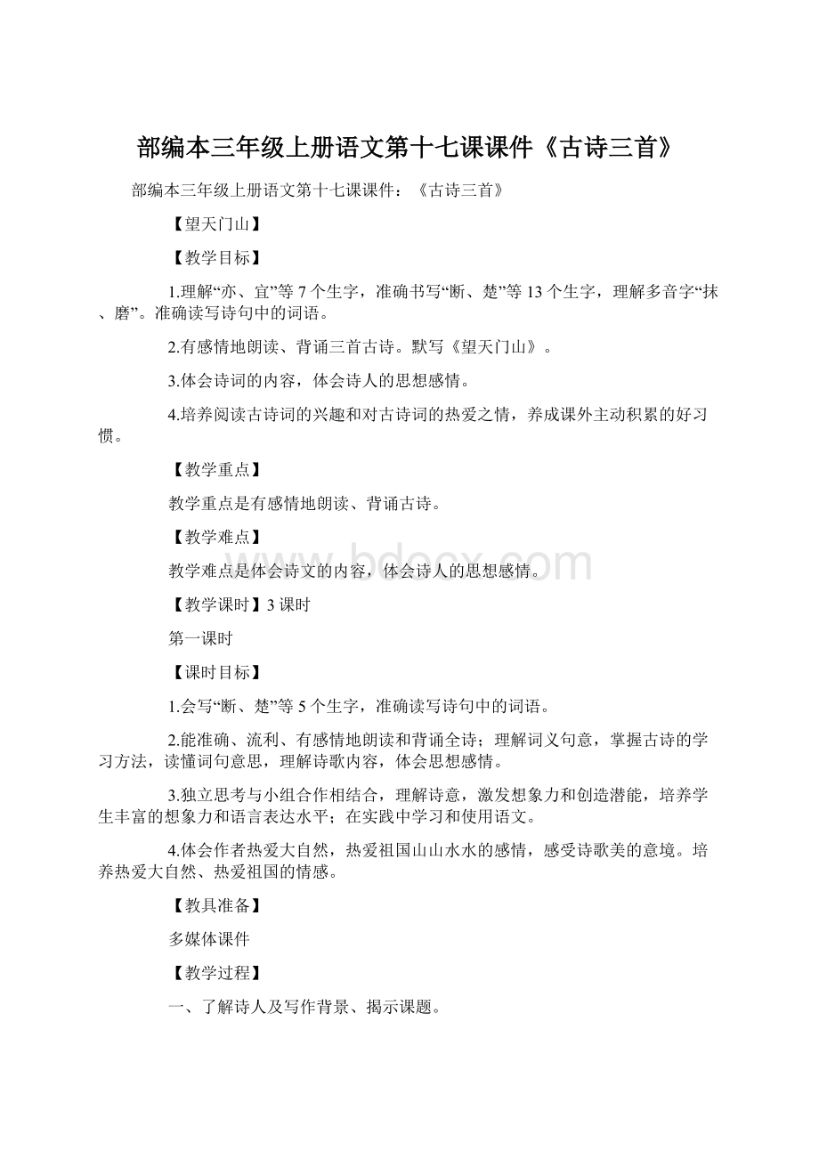 部编本三年级上册语文第十七课课件《古诗三首》.docx_第1页