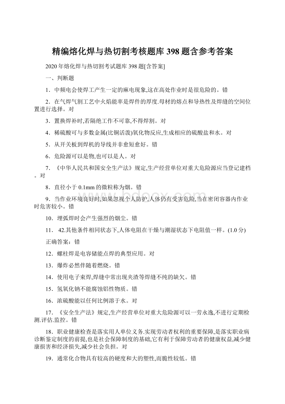 精编熔化焊与热切割考核题库398题含参考答案.docx_第1页