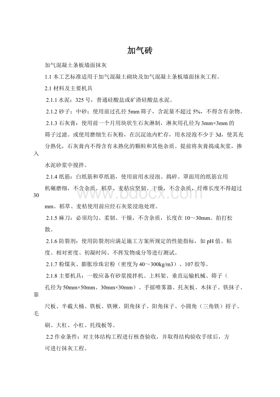 加气砖.docx_第1页