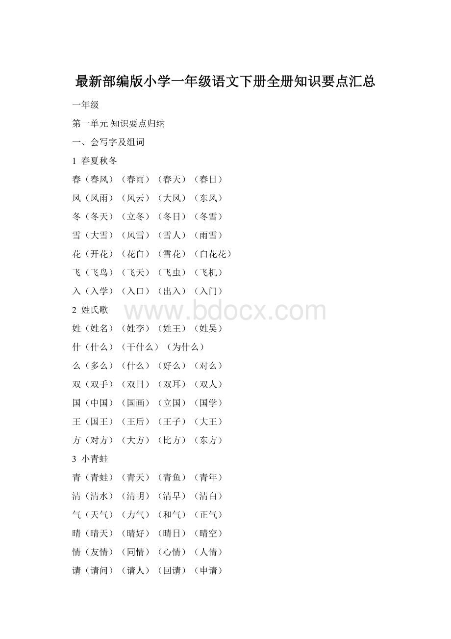 最新部编版小学一年级语文下册全册知识要点汇总.docx