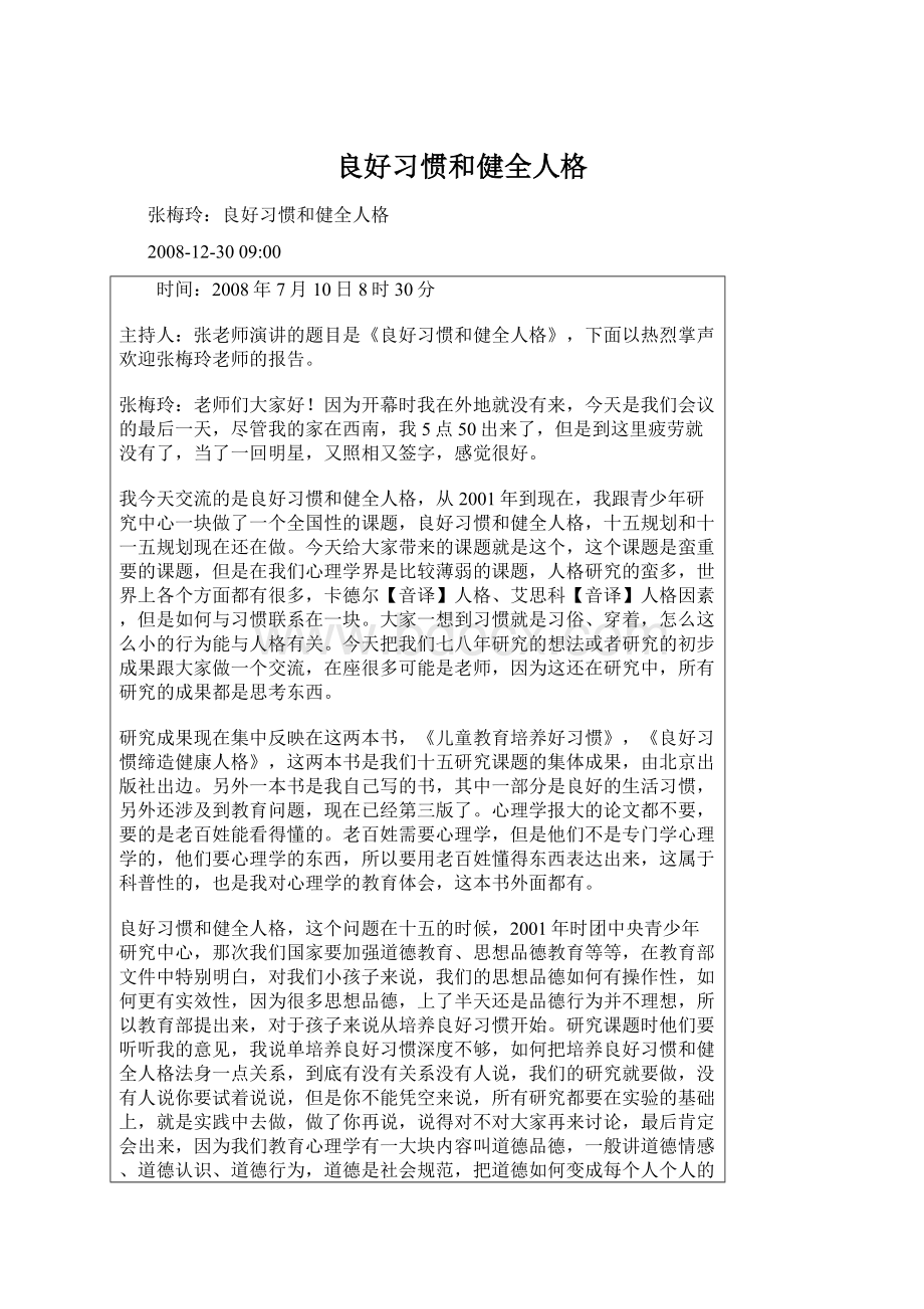 良好习惯和健全人格.docx_第1页