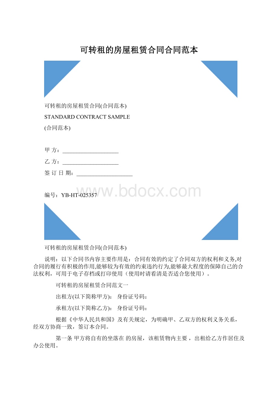 可转租的房屋租赁合同合同范本.docx