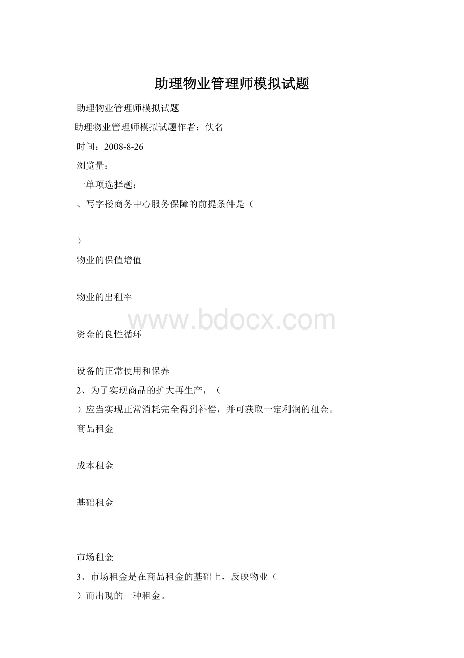 助理物业管理师模拟试题.docx