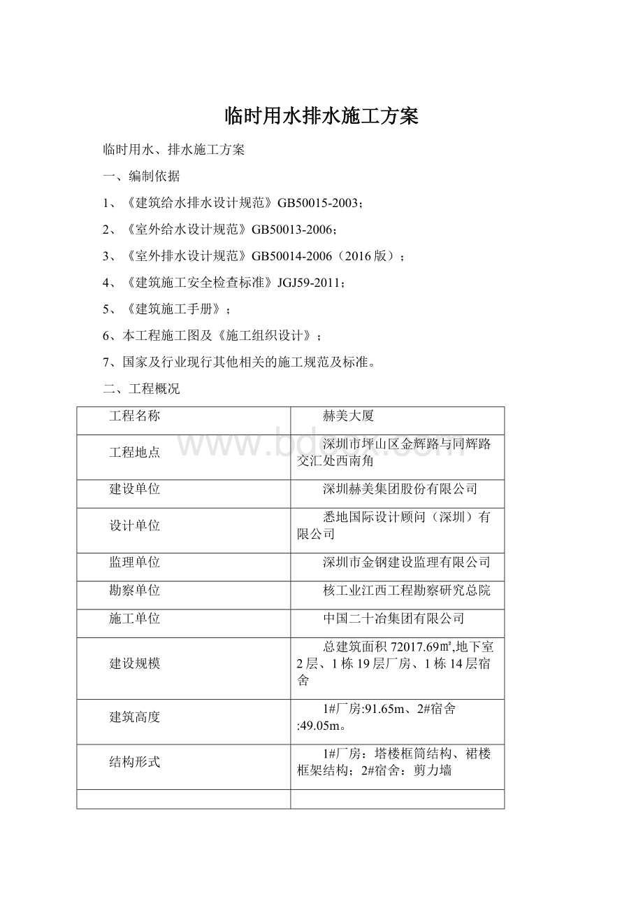 临时用水排水施工方案.docx_第1页