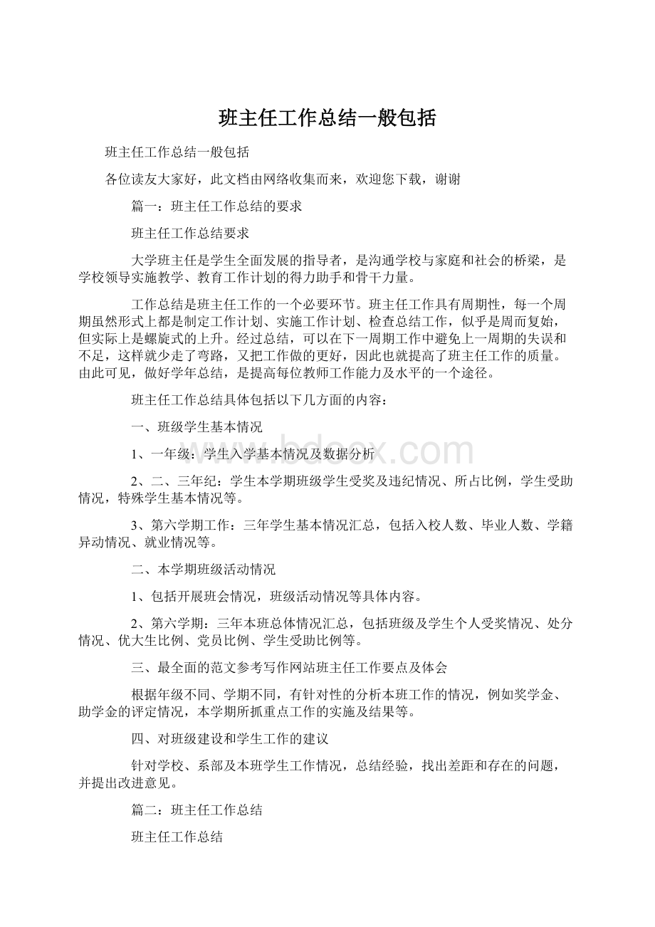 班主任工作总结一般包括.docx