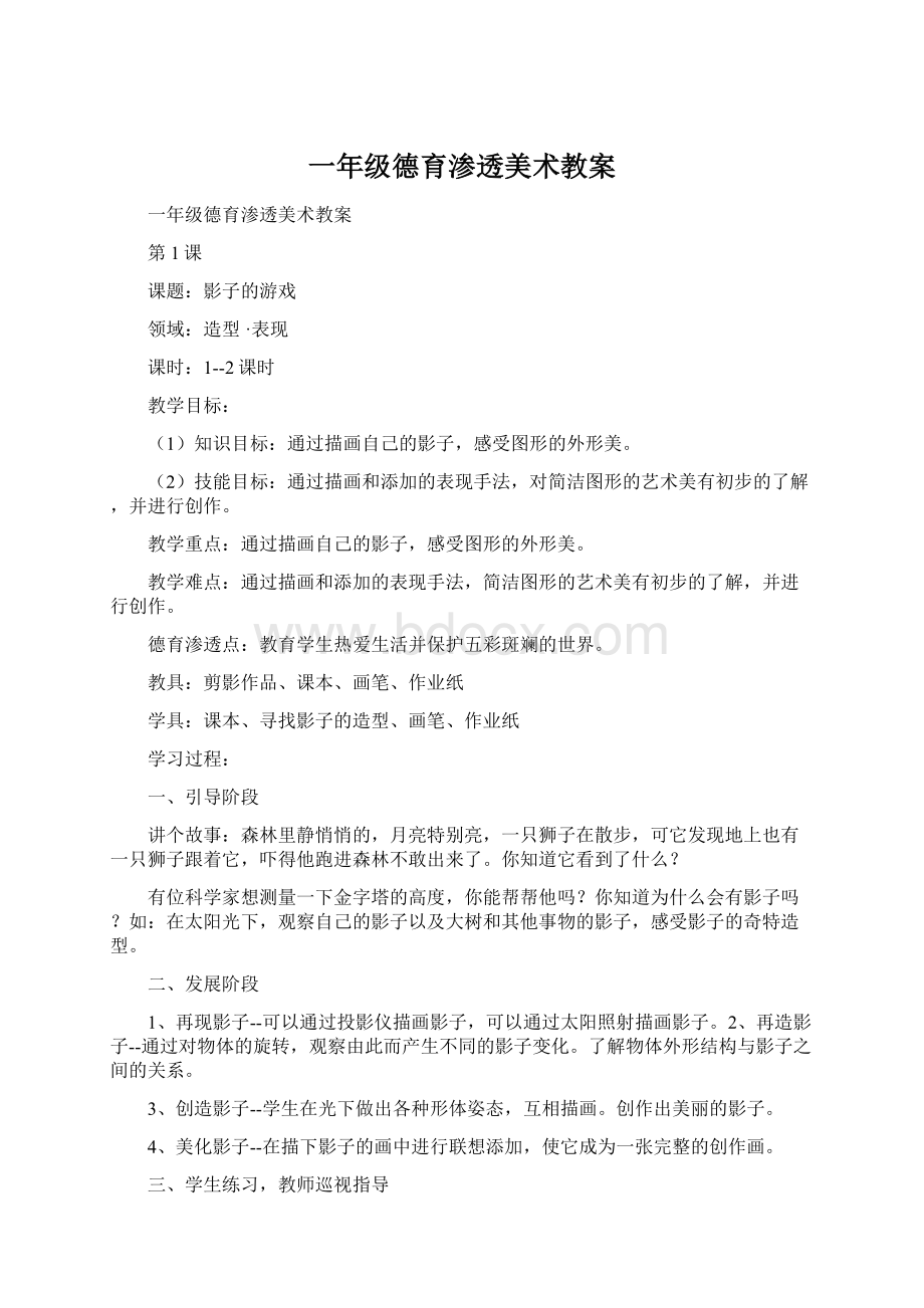 一年级德育渗透美术教案.docx_第1页