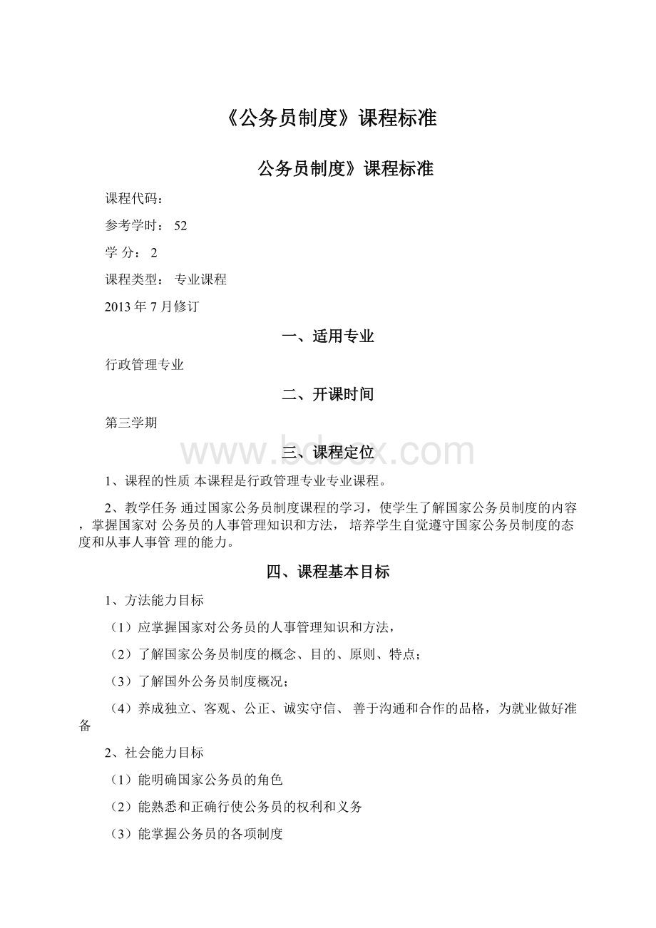 《公务员制度》课程标准.docx_第1页