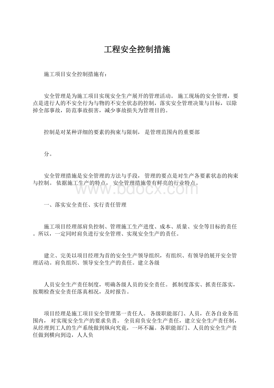 工程安全控制措施.docx_第1页