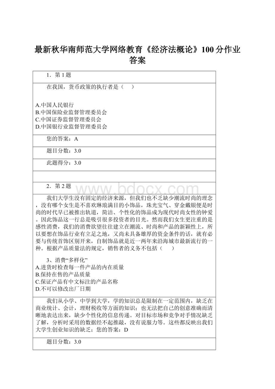 最新秋华南师范大学网络教育《经济法概论》100分作业答案.docx_第1页