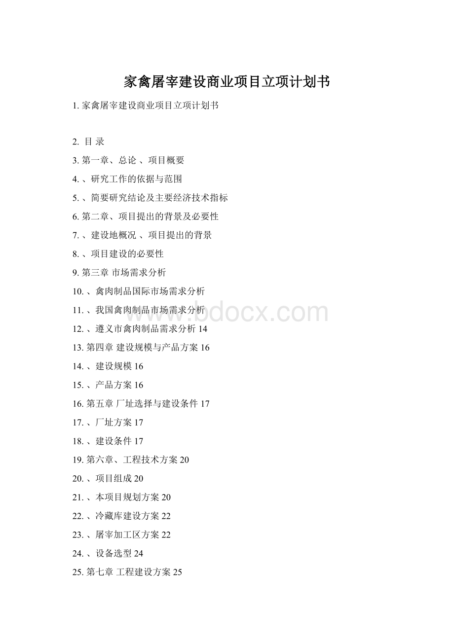 家禽屠宰建设商业项目立项计划书.docx_第1页