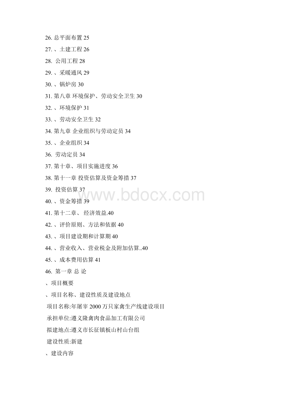 家禽屠宰建设商业项目立项计划书.docx_第2页
