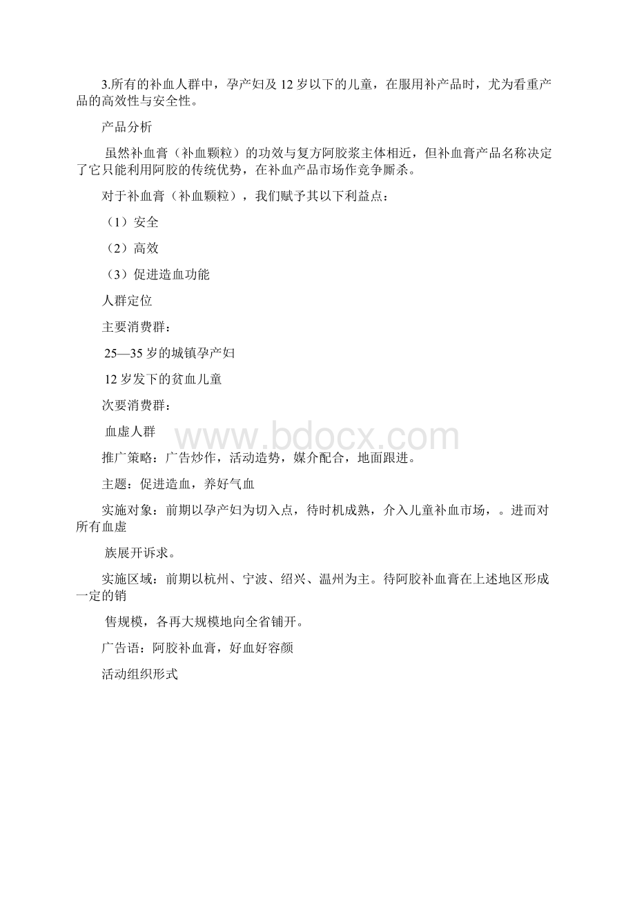 阿胶补血膏推广计划.docx_第2页