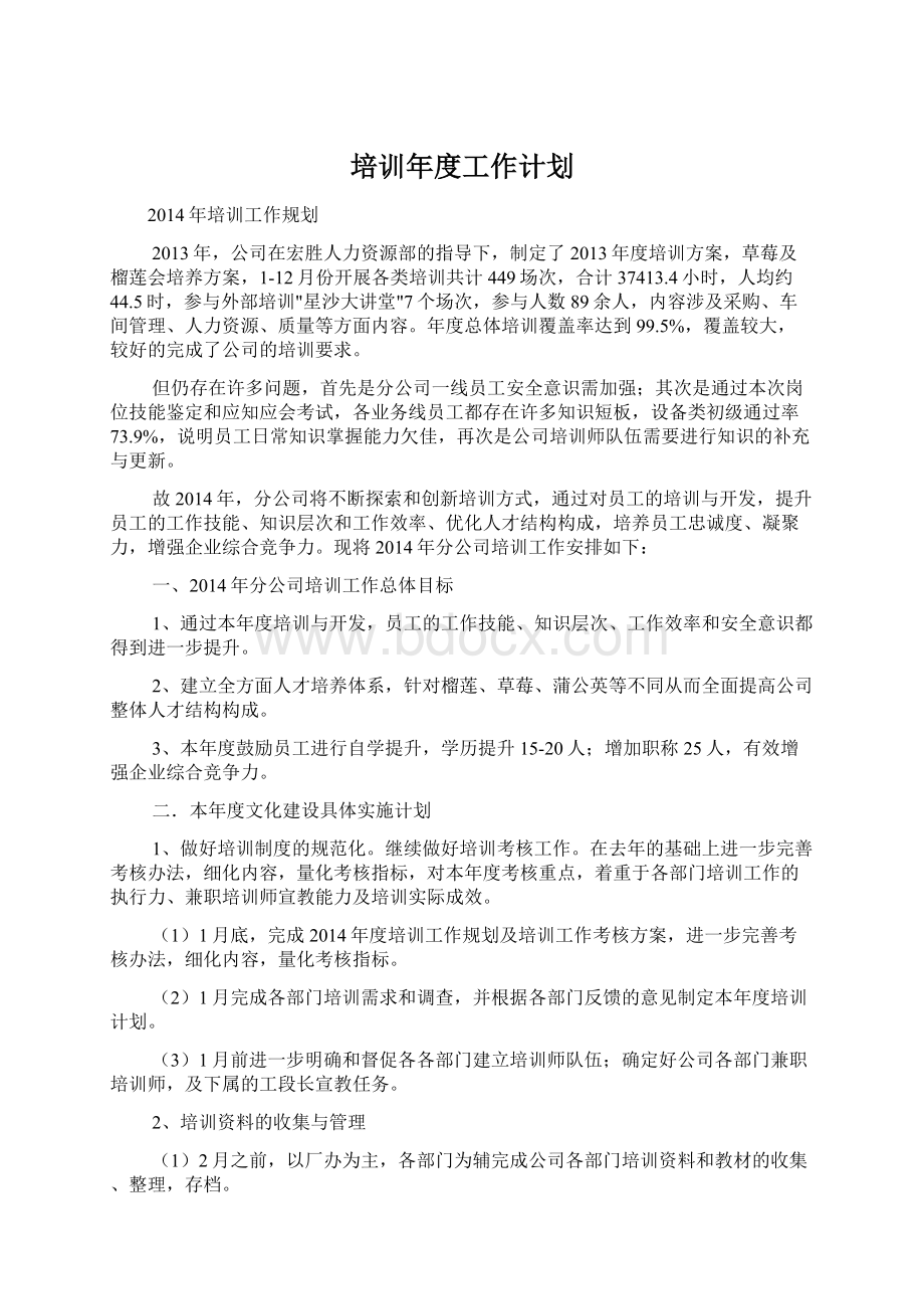 培训年度工作计划.docx_第1页