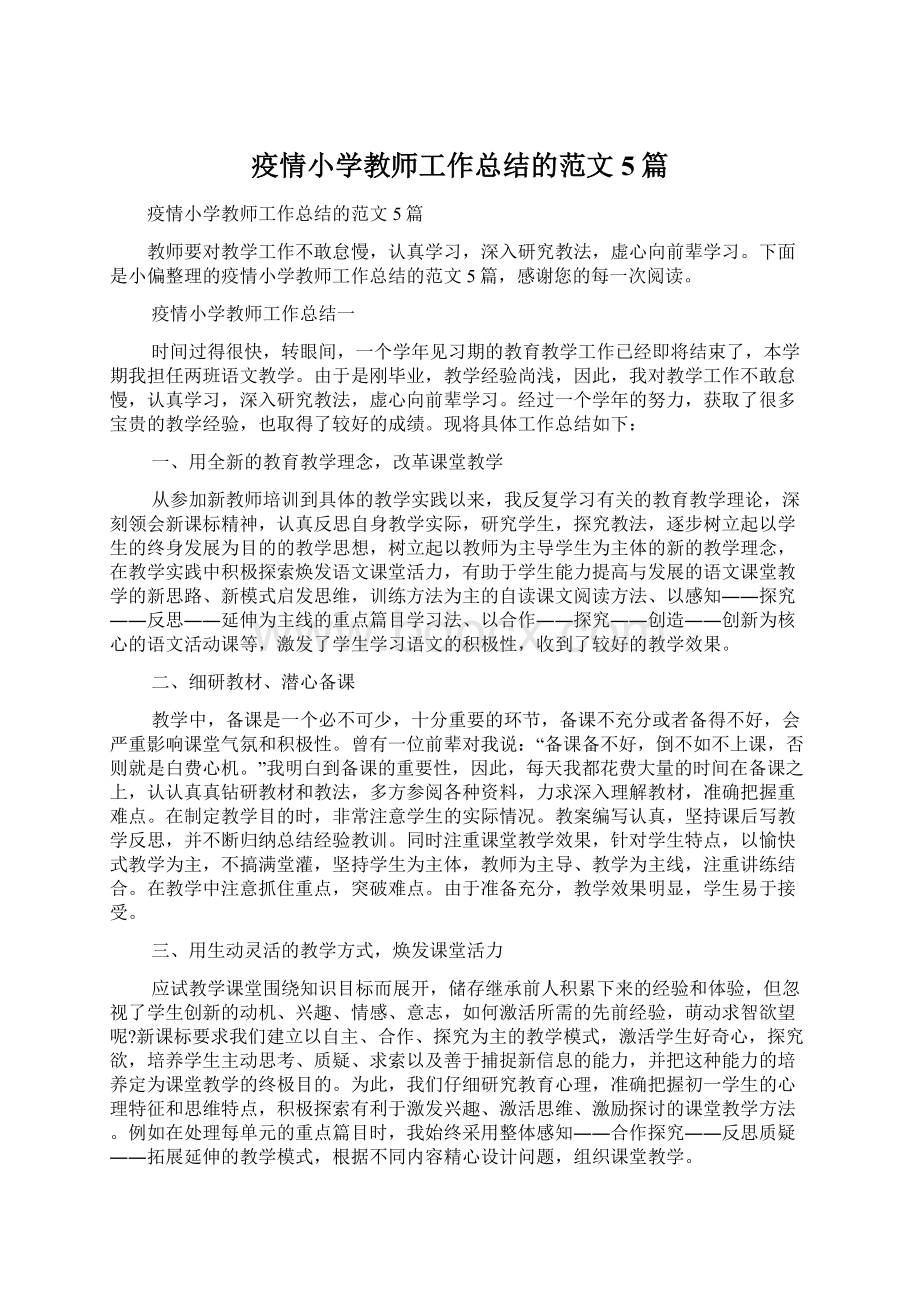 疫情小学教师工作总结的范文5篇.docx