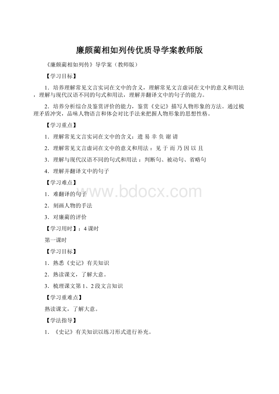 廉颇蔺相如列传优质导学案教师版.docx_第1页