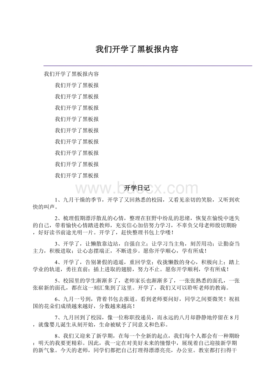 我们开学了黑板报内容.docx_第1页