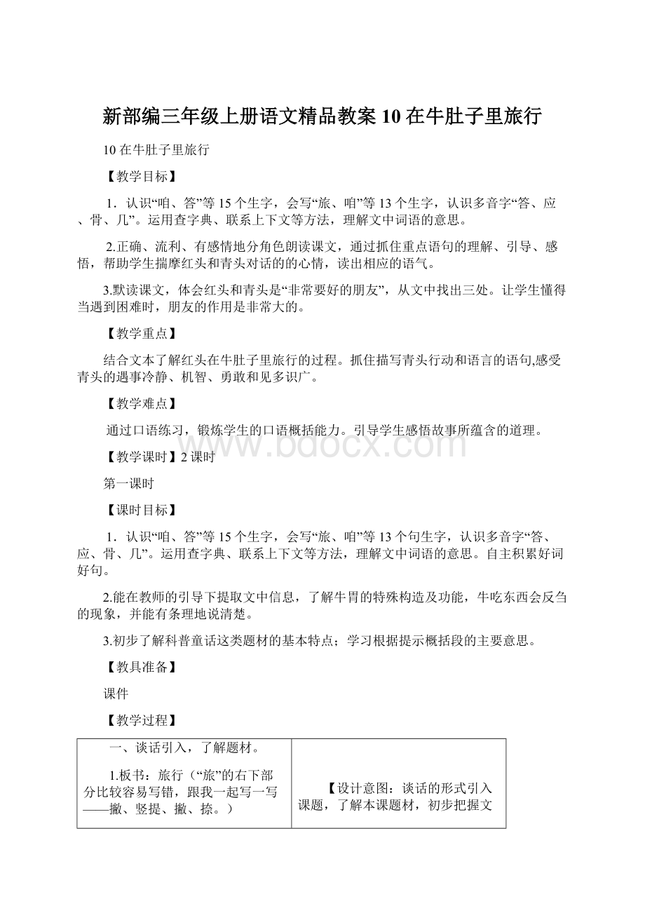 新部编三年级上册语文精品教案10 在牛肚子里旅行.docx_第1页