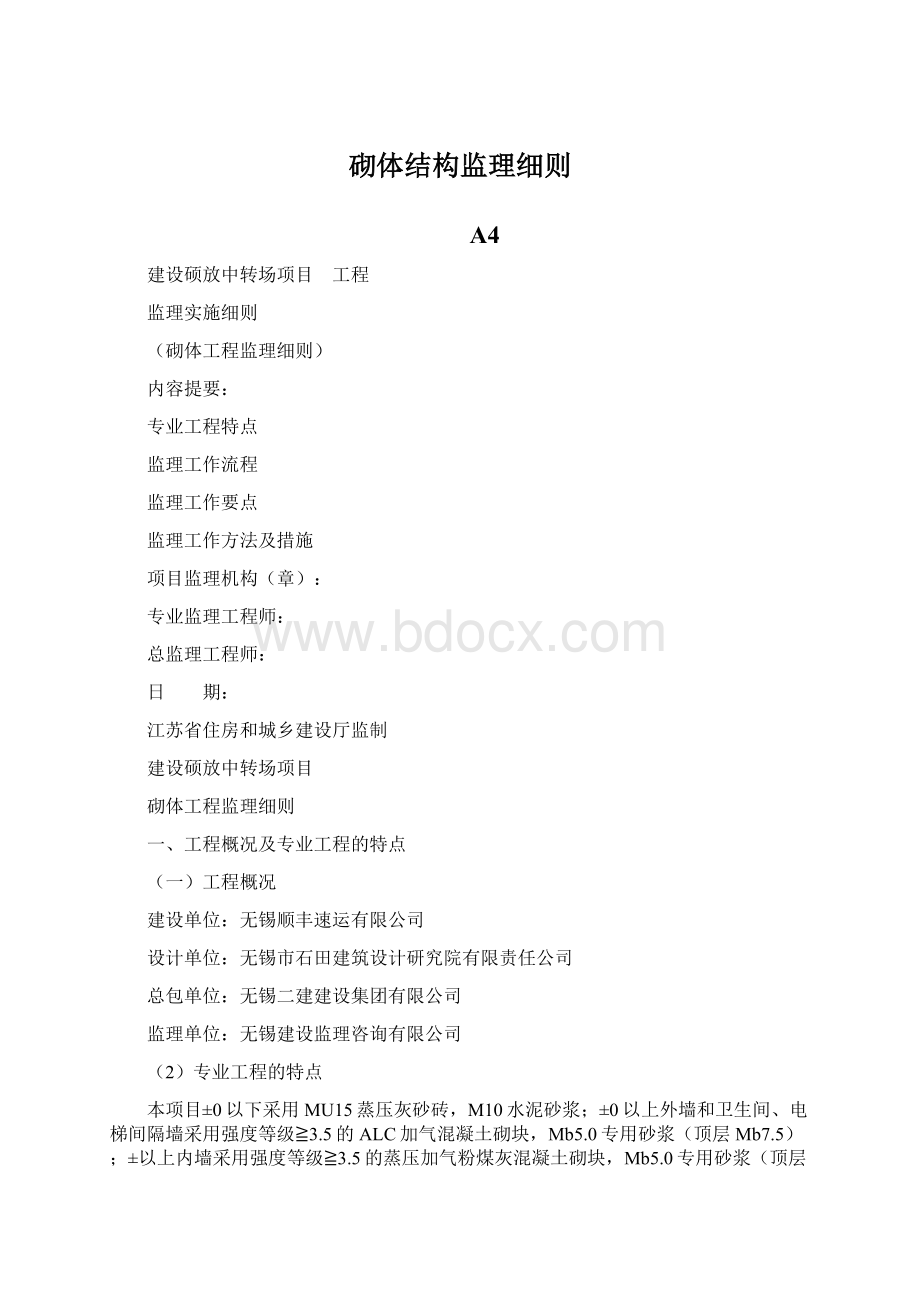 砌体结构监理细则.docx